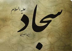 چهار درس آموزنده از امام چهارم